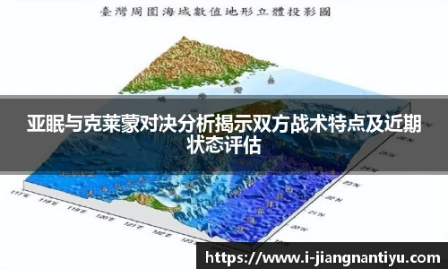 亚眠与克莱蒙对决分析揭示双方战术特点及近期状态评估