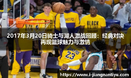 2017年3月20日骑士与湖人激战回顾:经典对决再现篮球魅力与激情