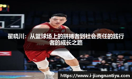 翟晓川：从篮球场上的拼搏者到社会责任的践行者的成长之路